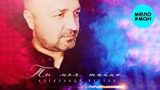 Александр Вестов  -  Ты моя тайна (Single 2020)