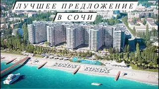 ЛУЧШЕЕ ПРЕДЛОЖЕНИЕ В СОЧИ ОТ 500 ТЫС ЗА М2