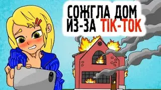 Я сожгла дом из-за тик тока