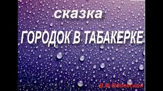 "Городок в табакерке"сказка