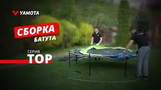 Сборка батута YAMOTA серии TOP