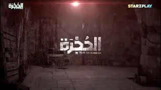 كم الإثارة والتشويق الموجودين في #الحجرة يبغالهم تتر فخم مثل هذا 🔥