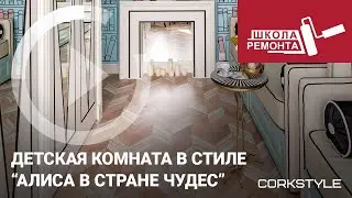 Пробковый пол Corkstyle. Укладка в детской комнате. Плюсы пробкового покрытия