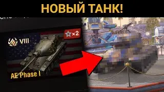 НОВЫЙ ТАНК УЖЕ В ИГРЕ! / WoT Blitz