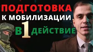 Подготовка к мобилизации через 1 действие. Новый порядок в военкоматах. Адвокат разъясняет (4k)