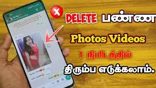 Delete ஆன போட்டோவை எடுக்க சூப்பர் டிரிக்ஸ் | How to Recover Deleted Photos & Data Explained in Tamil