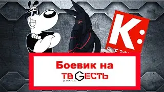 Вы пытались, но вышло как всегда - ТВ Жесть [s2 ep 1.2] ft. Sn3p1, K:live