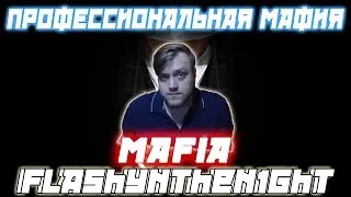 ПРОФЕССИОНАЛЬНАЯ МАФИЯ С flashynthen1ght / Игра с Флешем и его стаком.