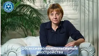 Обсессивно-компульсивные расстройства (ОКР) - причины возникновения, как проявляется и лечение