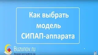 Какой купить СИПАП аппарат и не ошибиться в выборе?