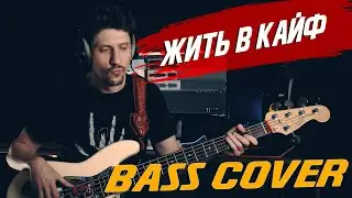 Макс Корж - Жить в кайф (Бас кавер)