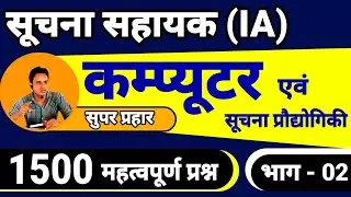 सूचना सहायक भर्ती 2023 । suchna sahayak computer । computer important questions । computer mcqs