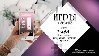 Как сделать круглую картинку с рваными краями в приложении PicsArt