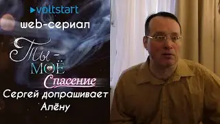 Web-сериал «Ты - моё спасение» - Сергей допрашивает Алёну (отрывок из сериала)