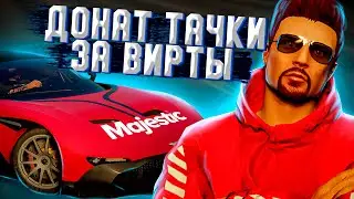 КАК КУПИТЬ ДОНАТ МАШИНЫ ЗА ВИРТЫ НА MAJESTIC RP GTA 5
