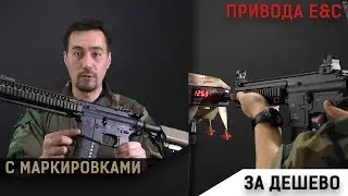 Привода от E&C. Очень дешево и с маркировками.