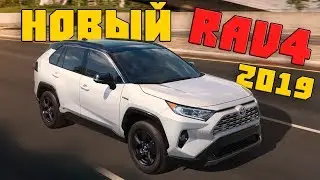 НОВЫЙ ТОЙОТА РАВ4 2019 ОБЗОР, ЧТО ИЗМЕНИЛОСЬ В СРАВНЕНИИ С ПРЕДЫДУЩЕЙ TOYOTA RAV4?