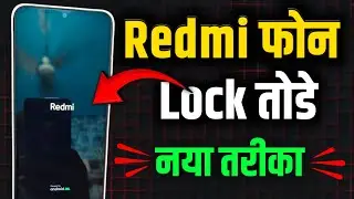 Redmi ka lock Kaise tode | रेडमी फोन का लॉक कैसे तोड़े | Redmi ka lock Kaise toda jata hai