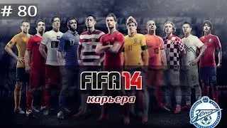 FIFA 14 Карьера за Зенит #80