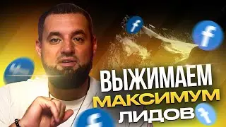 5 советов КАК УВЕЛИЧИТЬ трафик в Facebook / Арбитраж трафика в Facebook