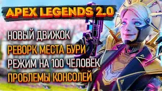 Новости Apex Legends: Переход на Source 2.0 / Режим на 100 человек / Реворк Места Бури