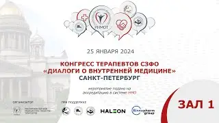 Конгресс терапевтов СЗФО,  Зал 1, Санкт-Петербург, 25 января 2024