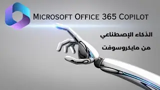 Microsoft 365 Copilot | تطبيقات مايكروسوفت بالذكاء الإصطناعي