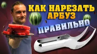 Нож для арбуза и дыни UFT Watermelon Slicer | СКИБКИ УДОБНО КОНСЕРВИРОВАТЬ | Обзор [2020]