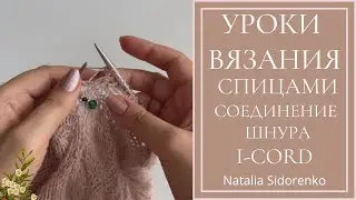 🌿Уроки Вязания. Соединение Шнура I-Cord  (спицами) Knitting lessons. I-Cord Splice (Knitting)