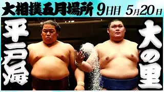 大相撲　平戸海ー大の里　同級生の意地！　＜令和６年五月場所・９日目＞SUMO