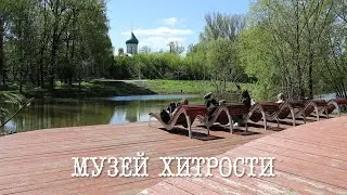 Музей хитрости