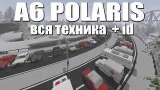 Вся техника с карты A6 Polaris + id | Unturned