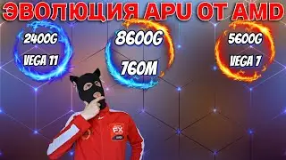 Эволюция встроек от AMD / 2400G vs 5600G vs 8600G / Vega 11 vs Vega 7 vs 760M