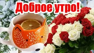 Доброго утра! ☕️ Счастливого нового дня! 🌹 Красивые пожелания | Открытка С Добрым Утром! 🌺