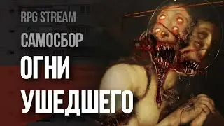 Самосбор: Черный Коридор, Запись Девятая | RPG стрим The Station