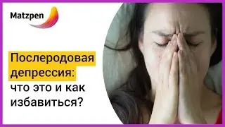 ► ПОСЛЕРОДОВАЯ ДЕПРЕССИЯ: СИМПТОМЫ, СКОЛЬКО ДЛИТСЯ И КАК ИЗБАВИТЬСЯ? Депрессия после родов | Мацпен