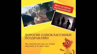 Поздравление, день встречи одноклассников!