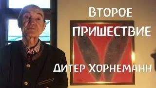 Во время Адвента. Священник Общины Христиан Дитер Хорнеманн