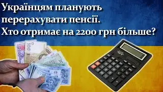 Українцям планують перерахувати пенсії.  Хто отримає на 2200 грн більше?