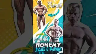 Почему я бросил химичить #спорт #стероиды #фарма #фармакология #аас #химия