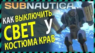 Subnautica КАК ВЫКЛЮЧИТЬ СВЕТ У КОСТЮМА КРАБ