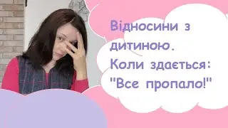 Що робити після сварок з дитиною? Як налагодити стосунки?