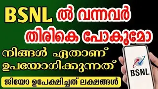 Bsnl ൽ വന്നവർ തിരികെ പോകുമോ? BSNL SIM issue #bsnlproblem #bsnlsimporting