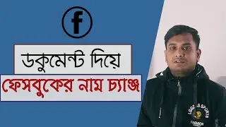 ফেসবুকের নাম পরিবর্তন করুন যতবার খুশি ততবার | How to change Facebook account id name before 60 days