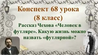 68 урок 4 четверть 8 класс. Рассказ Чехова Человек в футляре. Какую жизнь можно назвать футлярной?