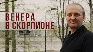 Венера в знаке Скорпиона #173 | Джйотиш