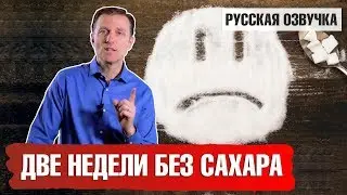 Сколько дней вы протянете без сахара? Что будет, если отказаться от сахара на 2 недели? 🍬