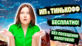 Открыть ИП через Тинькофф Банк пошаговая инструкция 💲Обзор, условия, плюсы и минусы, регистрация