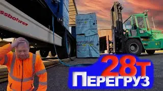 #30.ПЕРЕГРУЗ - завантажили 28т.