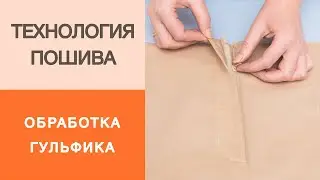 Как сделать гульфик для брюк или юбки? Мастер - класс по изготовлению гульфика своими руками.